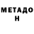 Метадон methadone Diamond Play